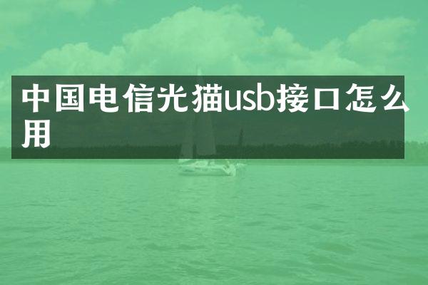 中国电信光猫usb接口怎么用
