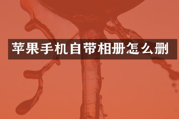 苹果手机自带相册怎么删
