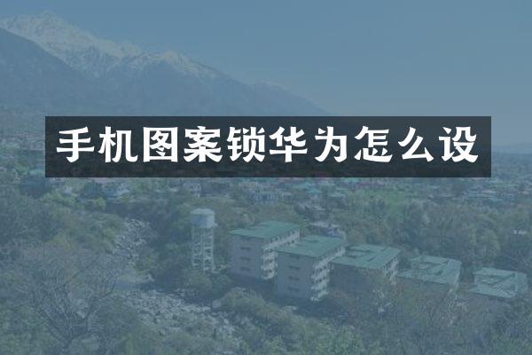 手机图案锁华为怎么设