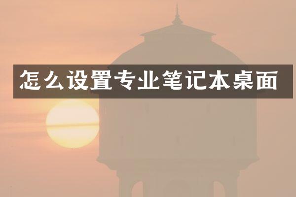 怎么设置专业笔记本桌面