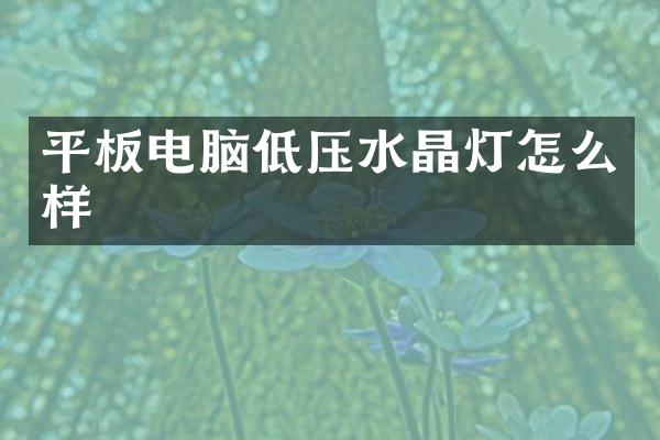 平板电脑低压水晶灯怎么样