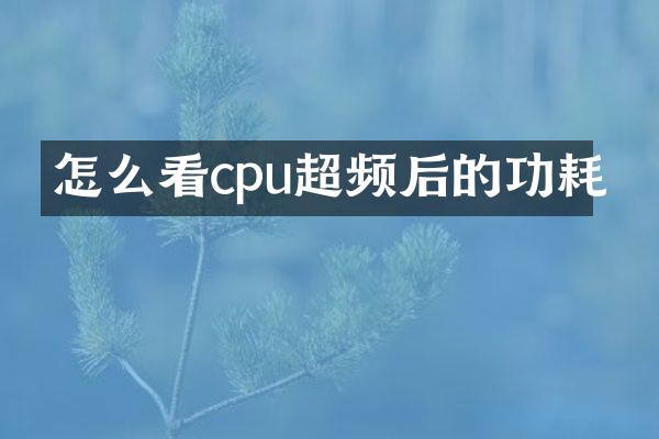 怎么看cpu超频后的功耗