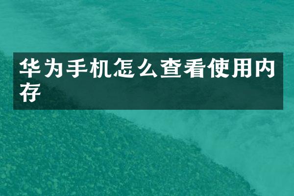 华为手机怎么查看使用内存