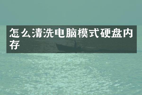 怎么清洗电脑模式硬盘内存