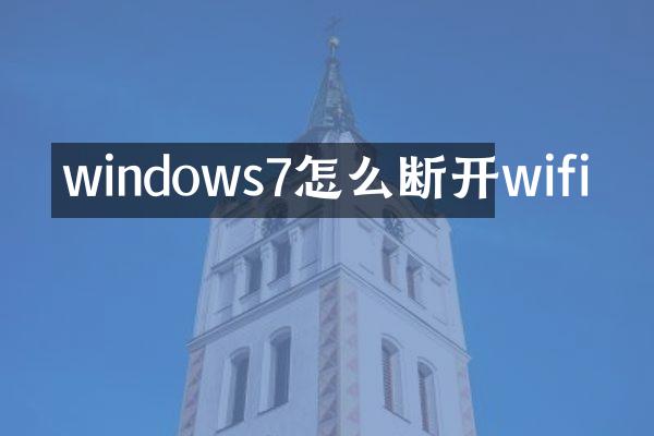 windows7怎么断开wifi