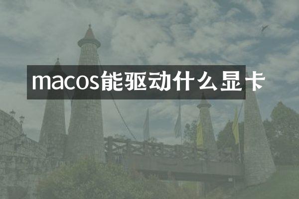 macos能驱动什么显卡