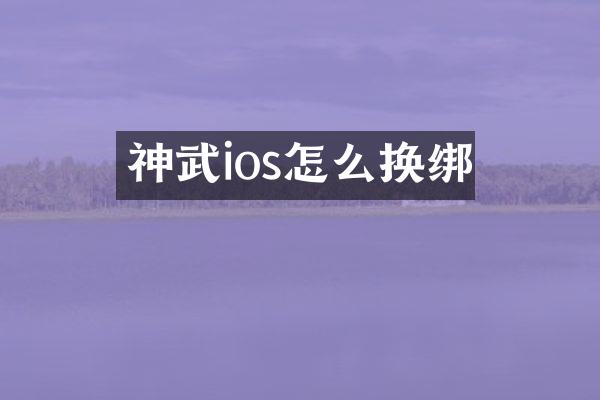 神武ios怎么换绑