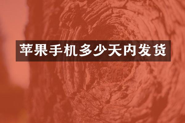 苹果手机多少天内发货