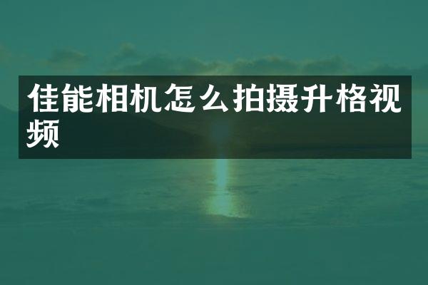 佳能相机怎么拍摄升格视频