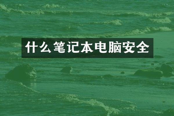 什么笔记本电脑安全