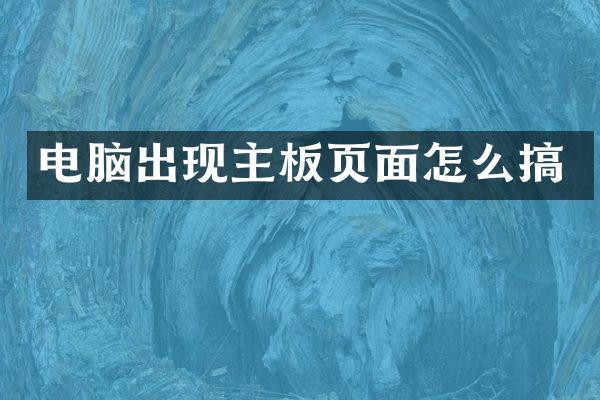 电脑出现主板页面怎么搞