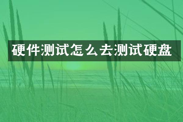硬件测试怎么去测试硬盘