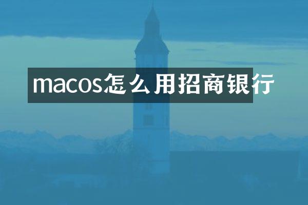 macos怎么用招商银行