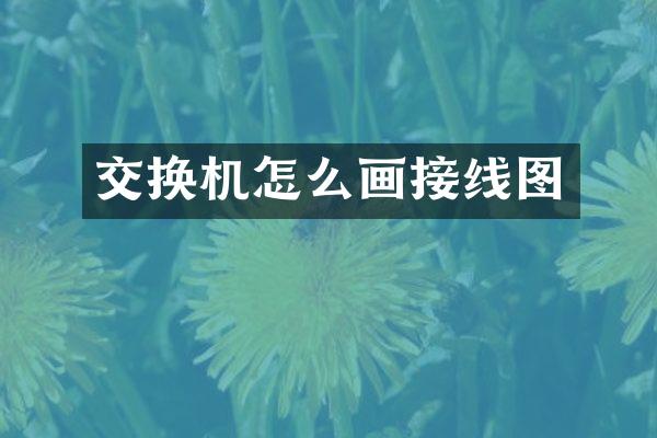 交换机怎么画接线图