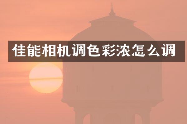 佳能相机调色彩浓怎么调