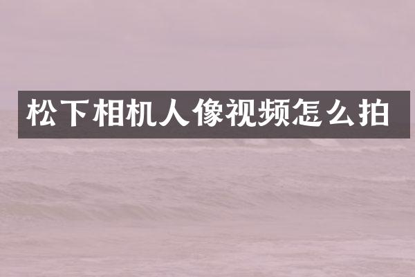 相机人像视频怎么拍