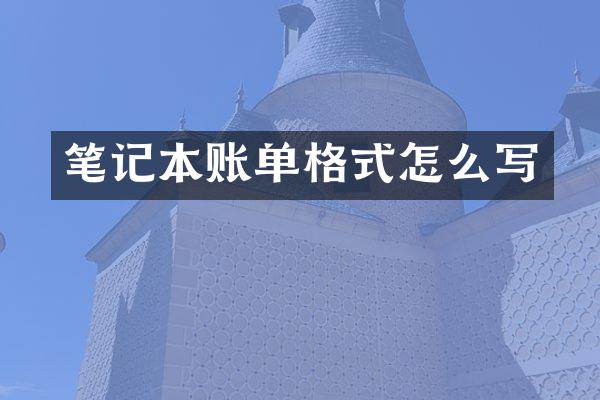 笔记本账单格式怎么写