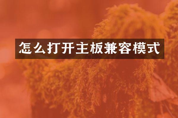 怎么打开主板兼容模式