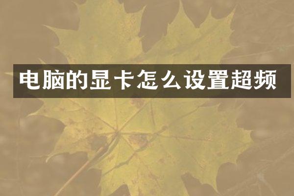 电脑的显卡怎么设置超频