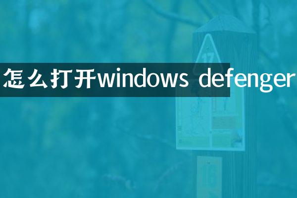 怎么打开windows defenger