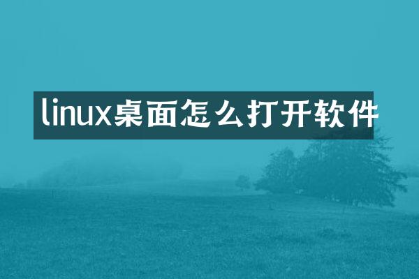 linux桌面怎么打开软件