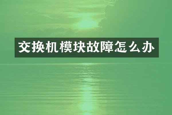 交换机模块故障怎么办