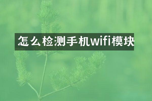 怎么检测手机wifi模块