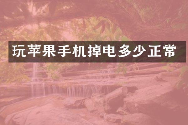 玩苹果手机掉电多少正常