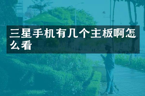 三星手机有几个主板啊怎么看