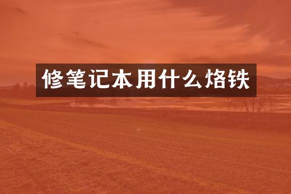 修笔记本用什么烙铁