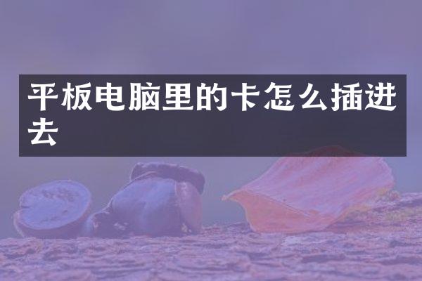 平板电脑里的卡怎么去