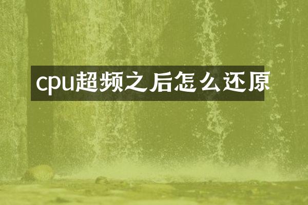 cpu超频之后怎么还原