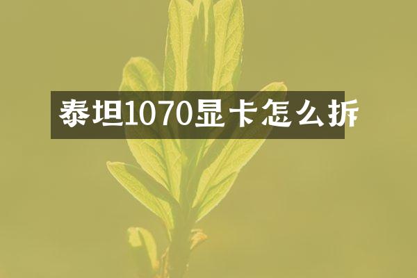 泰坦1070显卡怎么拆