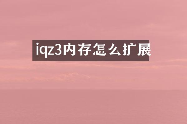 iqz3内存怎么扩展