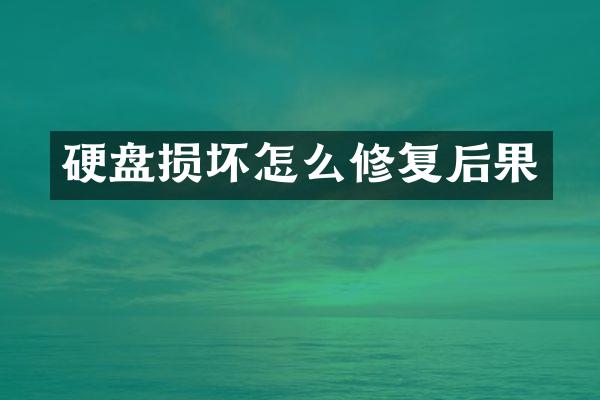 硬盘损坏怎么修复后果