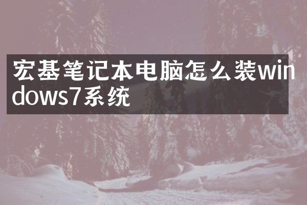 宏基笔记本电脑怎么装windows7系统