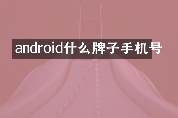 android什么牌子手机号