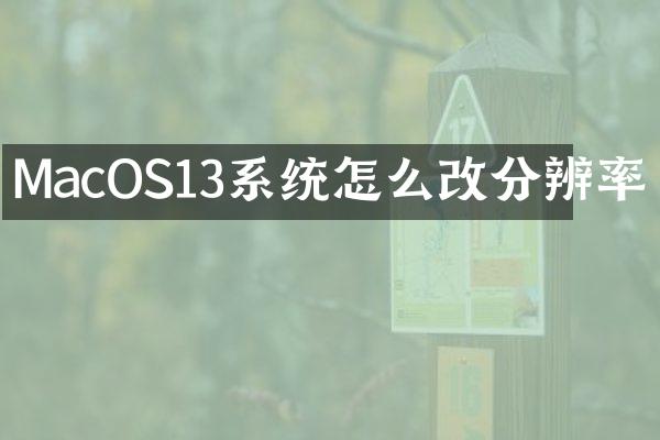 MacOS13系统怎么改分辨率