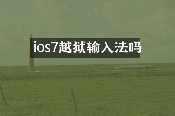 ios7越狱输入法吗