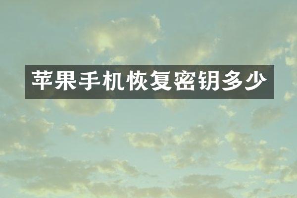 苹果手机恢复密钥多少