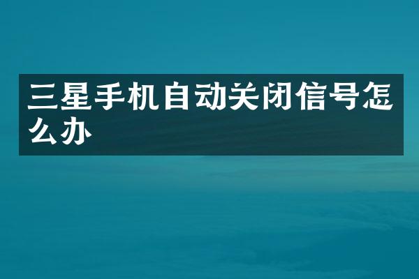 三星手机自动关闭信号怎么办