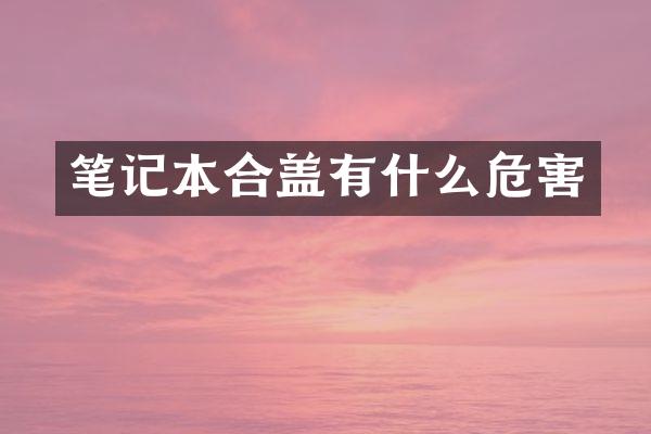 笔记本合盖有什么危害