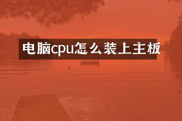 电脑cpu怎么装上主板