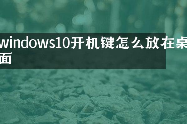 windows10开机键怎么放在桌面