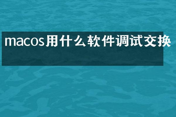macos用什么软件调试交换机