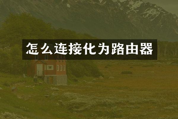 怎么连接化为路由器