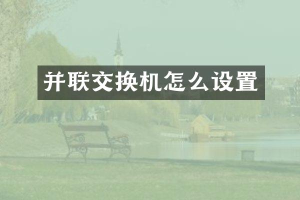 并联交换机怎么设置