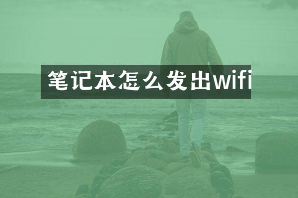 笔记本怎么发出wifi