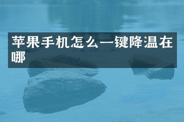 苹果手机怎么一键降温在哪