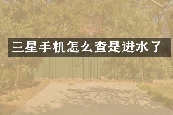 三星手机怎么查是进水了